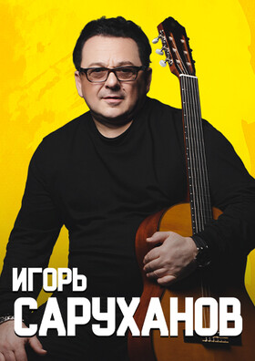 Игорь Саруханов