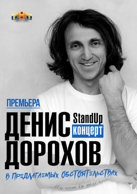 Денис Дорохов. Stand Up