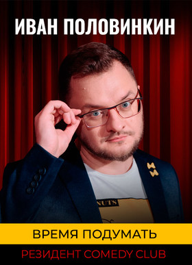 Иван Половинкин