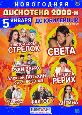 НОВОГОДНЯЯ ДИСКОТЕКА 2000-Х
