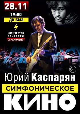 ЮРИЙ КАСПАРЯН. СИМФОНИЧЕСКОЕ КИНО.