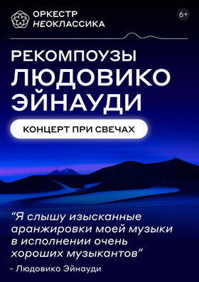 Оркестр Неоклассика - Рекомпоузы Людовико Эйнауди при свечах 