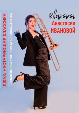 Квартет Анастасии Ивановой – "Джаз: нестареющая классика".