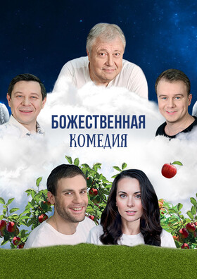 Спектакль "Божественная комедия"