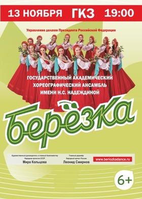 Государственный академический хореографический ансамбль "Березка" имени Н.С. Надеждиной