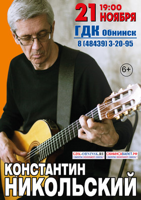 Константин Никольский