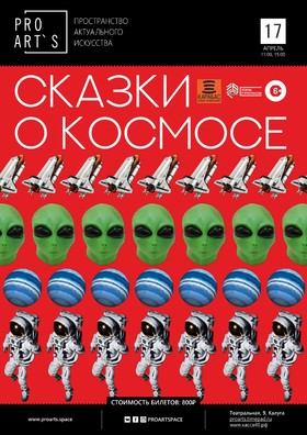 Спектакль «Сказки о космосе»
