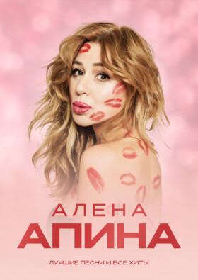 Алена Апина