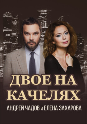 Спектакль "Двое на качелях"