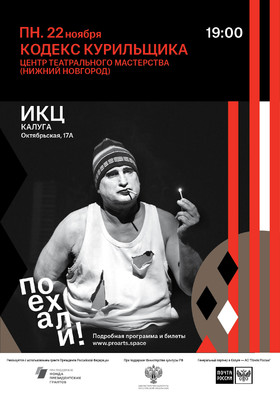Спектакль "Кодекс курильщика"