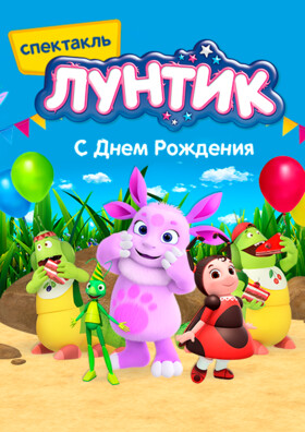 Лунтик: С днем рождения!