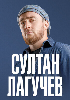 Султан Лагучев 