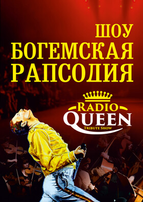 Radio Queen. Концерт "Богемская рапсодия"
