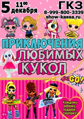 Приключения любимых кукол