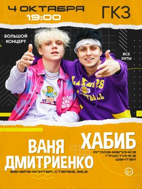Хабиб и Ваня Дмитриенко