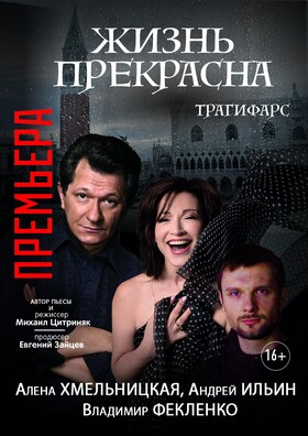 Спектакль "Жизнь прекрасна"