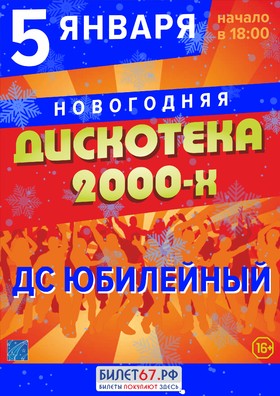 НОВОГОДНЯЯ ДИСКОТЕКА 2000-Х