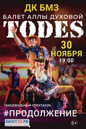 TODES. #ПРОДОЛЖЕНИЕ