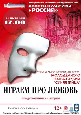«Играем про любовь»