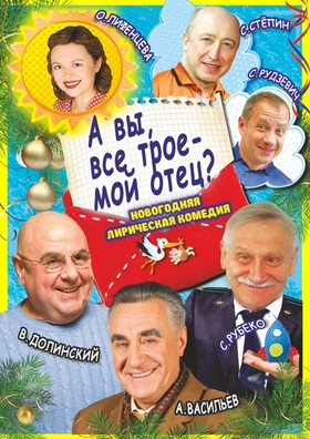 "А вы все трое — мой отец?"