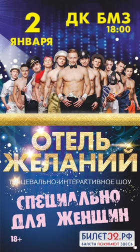 Шоу "ОТЕЛЬ ЖЕЛАНИЙ"