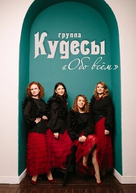 Концерт группы "Кудесы"