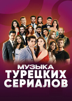 Музыка турецких сериалов. Оркестр «Dream Changers».