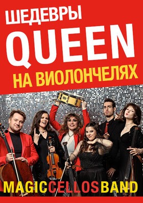 Шедевры QUEEN на виолончелях