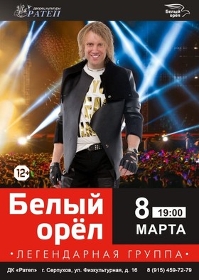Группа "Белый орел"