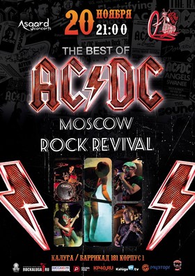 AC/DC трибьют от Moscow Rock Revival