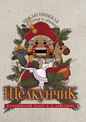 Балет "Щелкунчик "