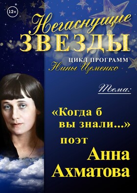 Авторская  программа Нины Цеменко «Негаснущие звезды». Тема встречи: "Когда б вы знали... " поэт Анна Ахматова"