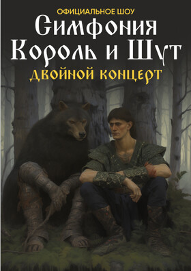 Оркестр CAGMO - Симфония Король и Шут - Двойной концерт 