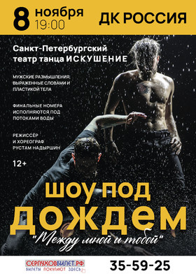 Шоу "Под дождем. Между мной и тобой"