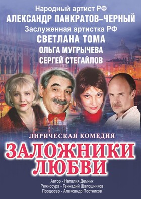 Спектакль "Заложники любви"