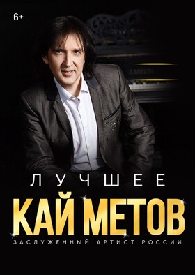 КАЙ МЕТОВ. ЛУЧШЕЕ.