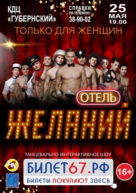 Шоу «ОТЕЛЬ ЖЕЛАНИЙ »