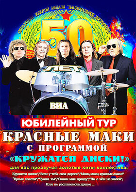 Юбилейный тур "Красные маки"