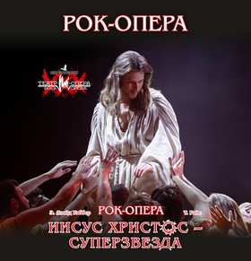 Рок-опера "ИИСУС-ХРИСТОС - СУПЕРЗВЕЗДА"