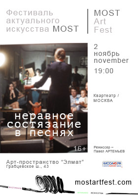 "Неравное состязание в песнях"