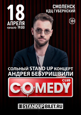 Сольный StandUp концерт Андрея Бебуришвили