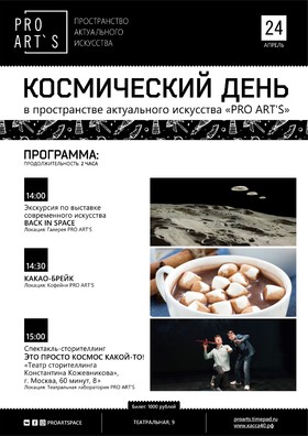 КОСМИЧЕСКИЙ ДЕНЬ в пространстве актуального искусства «PRO ART’S»