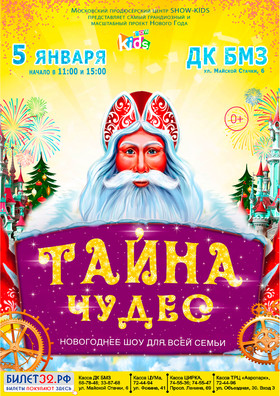 Новогоднее шоу "ТАЙНА ЧУДЕС"