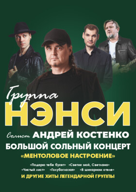 Группа "НЭНСИ"