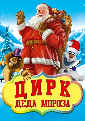 "Цирк Деда Мороза"
