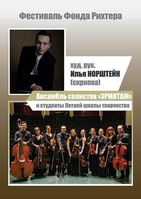 Ансамбль солистов «ЭРМИТАЖ» и студенты XVI Международной Летней школы творчества