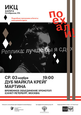 Спектакль «Дуб Майкла Крейг Мартина»