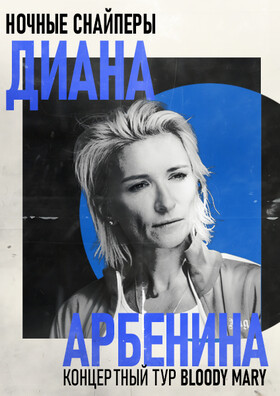 Диана Арбенина и Ночные Снайперы