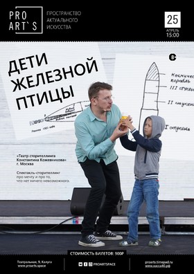 Спектакль «Дети железной птицы»