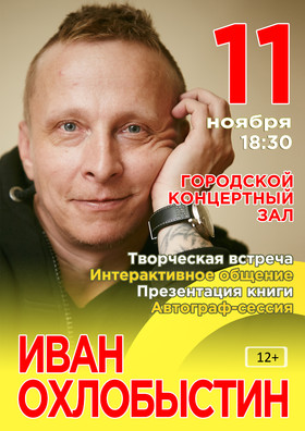 Иван Охлобыстин